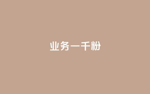 ks业务一千粉,快手评论自助平台有哪些 - pdd助力平台网站 网红助力打榜诈骗 第1张 ks业务一千粉,快手评论自助平台有哪些 - pdd助力平台网站 网红助力打榜诈骗 第1张