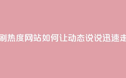 QQ动态说说刷热度网站(如何让QQ动态说说迅速走红?) 第1张 QQ动态说说刷热度网站(如何让QQ动态说说迅速走红?) 第1张