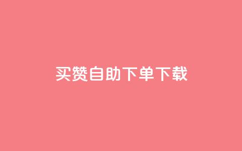 ks买赞自助下单下载,快手播放量业务平台 - 快手抖音刷播放500一1000个播放 ks低价双击便宜 第1张 ks买赞自助下单下载,快手播放量业务平台 - 快手抖音刷播放500一1000个播放 ks低价双击便宜 第1张