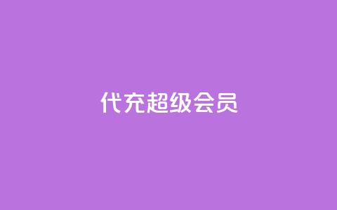 qq代充超级会员,qq低价业务网 - 拼多多真人助力平台 拼多多微信砍价群二维码  第1张