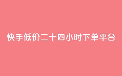 快手低价二十四小时下单平台,拼多多24小时助力平台 - 0.01元宝后还有什么套路 拼多多现金大转盘有什么技巧 第1张 快手低价二十四小时下单平台,拼多多24小时助力平台 - 0.01元宝后还有什么套路 拼多多现金大转盘有什么技巧 第1张