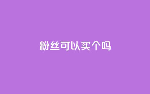 粉丝可以买10000个吗,抖音币充值怎么达到1比10 - QQ互赞群2024 QQ会员卡盟网站  第1张