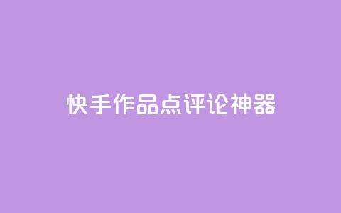 快手作品点评论神器 - 快手抖音业务网站 第1张 快手作品点评论神器 - 快手抖音业务网站 第1张