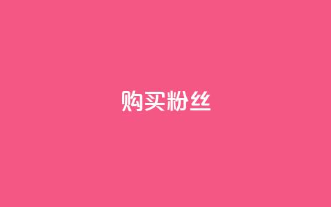 购买DY粉丝,抖音免费播放量平台 - 24小时ks点赞 抖音24小时自助服务平台 第1张 购买DY粉丝,抖音免费播放量平台 - 24小时ks点赞 抖音24小时自助服务平台 第1张