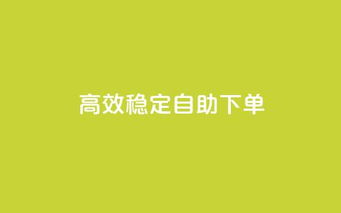 高效稳定自助下单,网红助手秒到点赞 - 卡盟qq业务平台 qq低价点赞自助业务  第1张