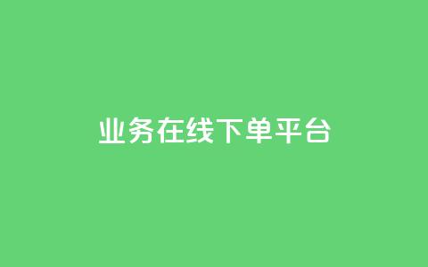 ks业务在线下单平台,QQ名片说说点赞 - 拼多多24小时助力网站 片多多极速版提现是真的吗 第1张 ks业务在线下单平台,QQ名片说说点赞 - 拼多多24小时助力网站 片多多极速版提现是真的吗 第1张