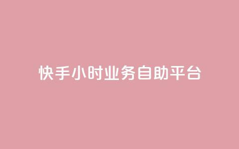 快手24小时业务自助平台,网红商店24小时自助购买 - 拼多多刷刀软件 pdd刷助力软件2024  第1张