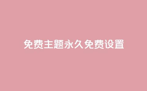qq免费主题永久免费设置 - 永久免费设置QQ主题，完全免费享受个性化定制~  第1张