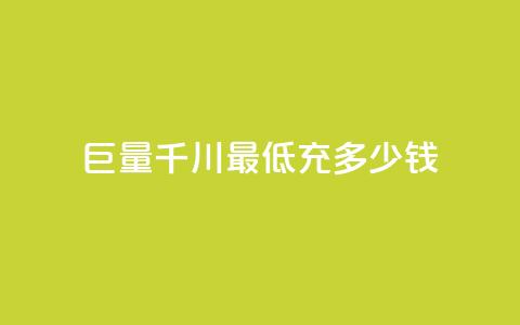 巨量千川最低充多少钱 - 巨量千川:最低充值门槛是多少?! 第1张 巨量千川最低充多少钱 - 巨量千川:最低充值门槛是多少?! 第1张