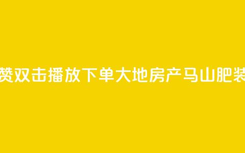 抖音点赞双击播放0.01下单大地房产马山肥装修活动,KS业务优惠下单平台 - qq空间快速秒赞全网最低 qq空间访客免费领取网址 第1张 抖音点赞双击播放0.01下单大地房产马山肥装修活动,KS业务优惠下单平台 - qq空间快速秒赞全网最低 qq空间访客免费领取网址 第1张