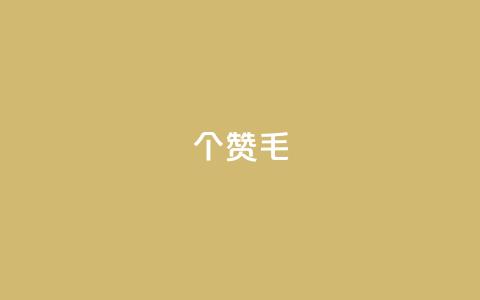 10000个赞1毛,QQ空间说说赞免费网站 - 拼多多助力软件 因为拼多多助力欠费一千多  第1张