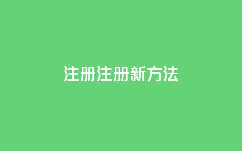 qq注册(QQ注册新方法) 第1张 qq注册(QQ注册新方法) 第1张