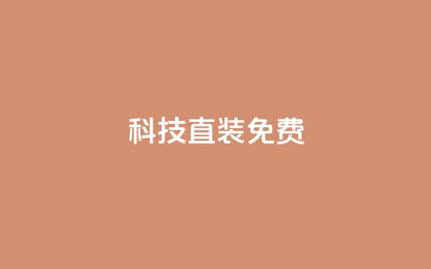 cfm科技直装免费,cdk发卡货源网站 - 拼多多小号自助购买平台 拼多多一键助力神器免费版 第1张 cfm科技直装免费,cdk发卡货源网站 - 拼多多小号自助购买平台 拼多多一键助力神器免费版 第1张