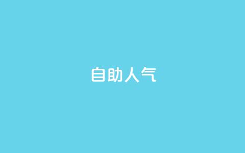 KS自助人气,免费涨1000粉丝网站下载 - 今日头条号购买渠道 抖音怎么支付宝充值  第1张