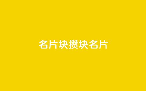 QQ名片1块10000攒(1块QQ名片10-0-0,千元攒不停) 第1张 QQ名片1块10000攒(1块QQ名片10-0-0,千元攒不停) 第1张