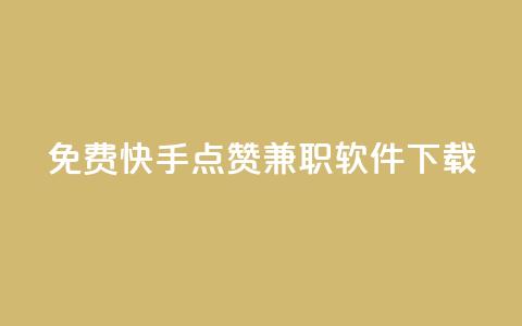免费快手点赞兼职软件下载 - 免费下载快手点赞软件，快速赚取兼职佣金!  第1张