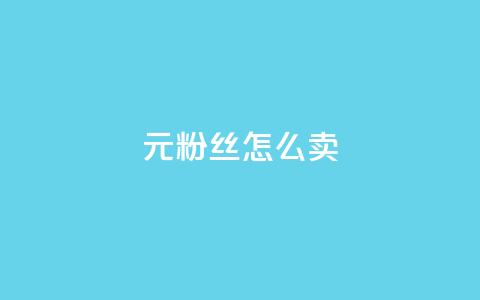 1元3000粉丝怎么卖 - 如何以1元获取3000名粉丝？~  第1张