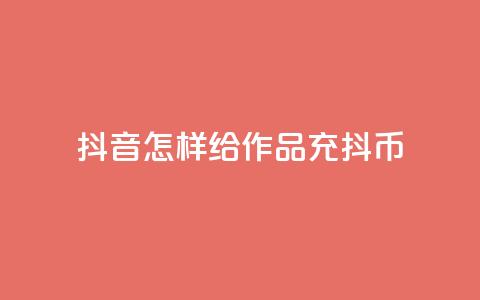 抖音怎样给作品充抖币 - 如何为抖音作品充值抖币的方法介绍!  第1张