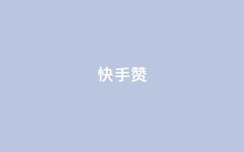 快手赞,抖音免费刷礼物模拟器 - 拼多多自动下单5毛脚本下载 拼多多红包版下载  第1张