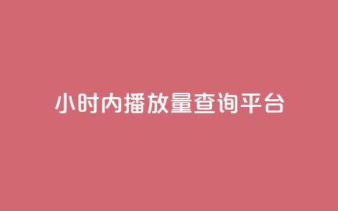 24小时内播放量查询平台-免费查询视频播放量!  第1张
