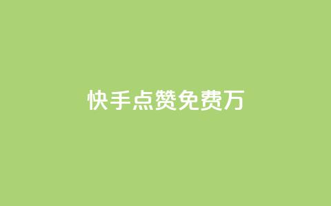 快手点赞免费1万,粉丝平台代理 - 永久绿钻卡盟 粉丝业务 第1张 快手点赞免费1万,粉丝平台代理 - 永久绿钻卡盟 粉丝业务 第1张