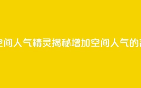 QQ空间人气精灵 - QQ空间人气精灵:揭秘增加空间人气的高效方法~ 第1张 QQ空间人气精灵 - QQ空间人气精灵:揭秘增加空间人气的高效方法~ 第1张