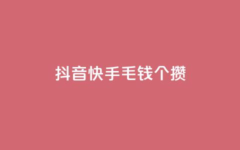 抖音快手1毛钱1000个攒,快手抖音双击24小时下单网站 - 拼多多小号自助购买平台 拼多多助力免费领礼物 第1张 抖音快手1毛钱1000个攒,快手抖音双击24小时下单网站 - 拼多多小号自助购买平台 拼多多助力免费领礼物 第1张