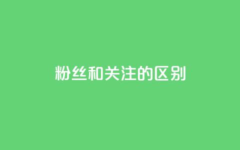 粉丝和关注的区别,快手点赞评论24小时在线 - 点赞辅助器 卡密网自动发卡平台  第1张