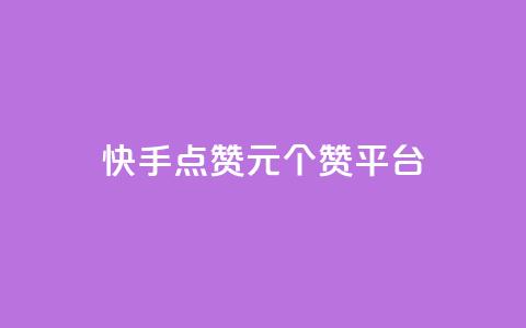 快手点赞1元100个赞平台 - 秒到便宜,空间免费一次软件,抖音推广网站 刷粉网站代理怎么做 抖音钻石免费充值破解  第1张