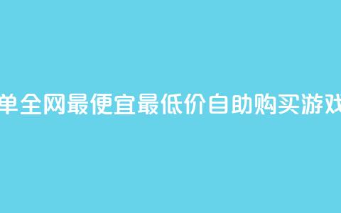 pubg卡密自助下单全网最便宜(最低价自助购买PUBG游戏卡密)  第1张