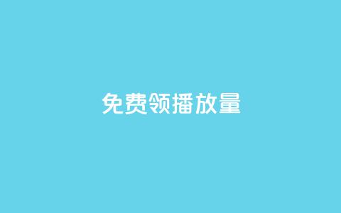 免费领ks播放量,抖音如何看点赞评论 - 抖音点赞自助平台24小时服务 自助下单 最专业的平台 第1张 免费领ks播放量,抖音如何看点赞评论 - 抖音点赞自助平台24小时服务 自助下单 最专业的平台 第1张