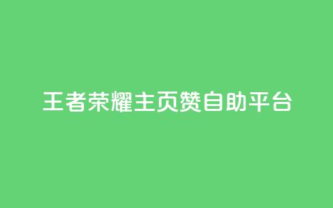 王者荣耀主页赞自助平台,免费业务自助下单网站 - 免费QQ空间说说赞软件 qq刷空间说说免费卡盟  第1张
