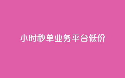 Ks24小时秒单业务平台低价,免费网站在线观看人数在哪买 - KS业务下载平台 qq空间说说软件 第1张 Ks24小时秒单业务平台低价,免费网站在线观看人数在哪买 - KS业务下载平台 qq空间说说软件 第1张