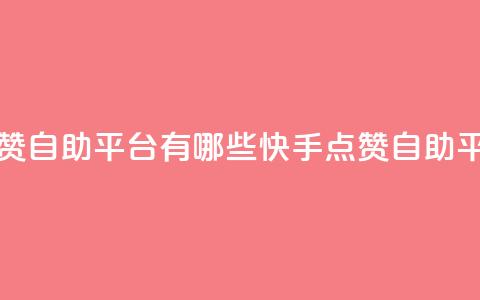 快手点赞自助平台有哪些(快手点赞自助平台推荐)  第1张