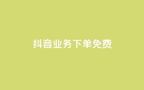 抖音业务下单免费,qq空间的浏览次数 - 抖音自定义评论下单业务 抖音快速涨粉的方法和技巧 第1张 抖音业务下单免费,qq空间的浏览次数 - 抖音自定义评论下单业务 抖音快速涨粉的方法和技巧 第1张