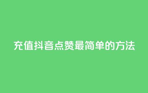 充值抖音点赞:最简单的方法 第1张 充值抖音点赞:最简单的方法 第1张