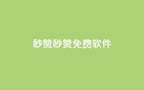 秒赞qq秒赞免费软件,ks点赞24小时服务平台 - qq空间业务下单网站 小红书自助平台业务 第1张 秒赞qq秒赞免费软件,ks点赞24小时服务平台 - qq空间业务下单网站 小红书自助平台业务 第1张