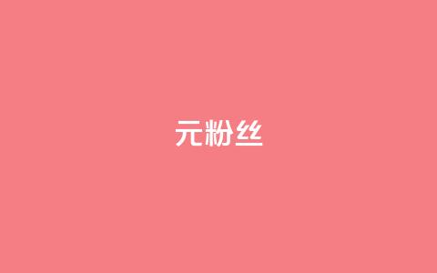 1元1w粉丝,qq免费十万赞 - 拼多多助力网站全网最低价 拼多多助力网站可信吗 第1张 1元1w粉丝,qq免费十万赞 - 拼多多助力网站全网最低价 拼多多助力网站可信吗 第1张