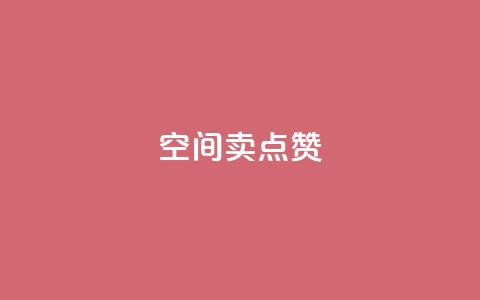 QQ空间卖点赞 - 抖音充值官方百度  第1张