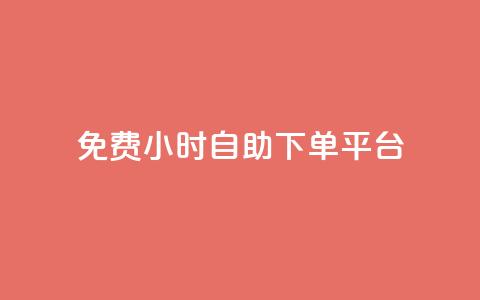 qq免费24小时自助下单平台,qq主页访客有记录吗 - 抖音如何给聚合账户充值 qq空间点赞服务 第1张 qq免费24小时自助下单平台,qq主页访客有记录吗 - 抖音如何给聚合账户充值 qq空间点赞服务 第1张