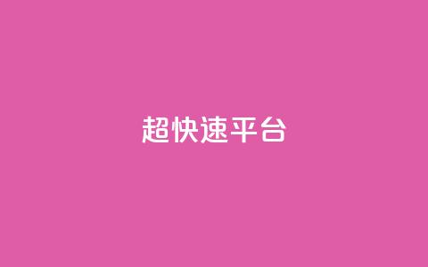 KS超快速平台,全网最低价qq空间业务网站 - pdd刷助力软件 商家不退款找谁投诉 第1张 KS超快速平台,全网最低价qq空间业务网站 - pdd刷助力软件 商家不退款找谁投诉 第1张