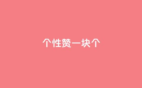 QQ个性赞一块10000个 - 2021年最新QQ个性赞一块10000个免费分享!  第1张