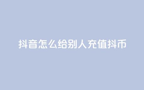 抖音怎么给别人充值抖币,抖币6折都是在哪整的 - 快手流量推广网站 qq访客怎么看不见了 第1张 抖音怎么给别人充值抖币,抖币6折都是在哪整的 - 快手流量推广网站 qq访客怎么看不见了 第1张