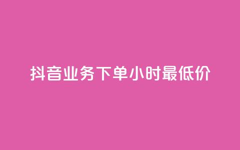 抖音业务下单24小时最低价,抖音点赞充值50个赞 - 抖音如何获得1000粉 qq自助下单商城 第1张 抖音业务下单24小时最低价,抖音点赞充值50个赞 - 抖音如何获得1000粉 qq自助下单商城 第1张