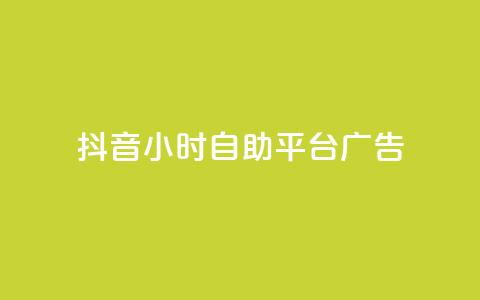 抖音24小时自助平台广告,网红商城在线下ks - 拼多多助力机刷网站 砍人网站APP  第1张