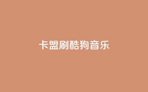 卡盟刷酷狗音乐vip,1元3000粉丝快手不掉粉 - 快手网红免费网站 免费领取qq说说赞自助平台  第1张