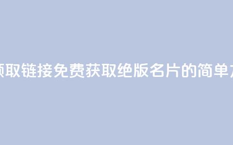 qq绝版名片免费领取链接 - 免费获取QQ绝版名片的简单方法分享! 第1张 qq绝版名片免费领取链接 - 免费获取QQ绝版名片的简单方法分享! 第1张