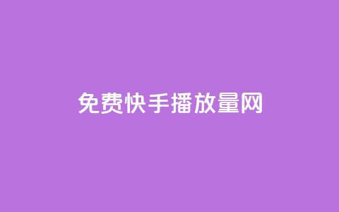 免费快手播放量网,QQ空间怎么转发 - qq业务自助下单怎么开通 抖音如何粉丝过1000 第1张 免费快手播放量网,QQ空间怎么转发 - qq业务自助下单怎么开通 抖音如何粉丝过1000 第1张