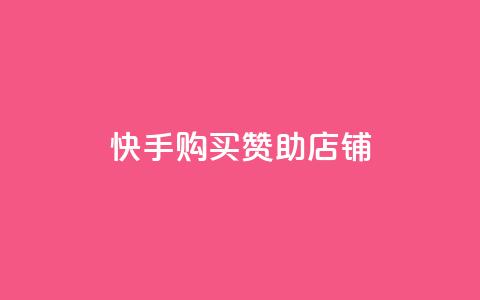 快手购买赞助店铺  第1张