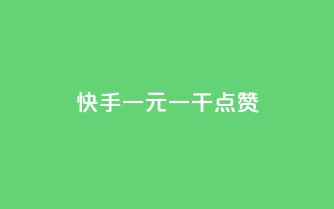 快手一元一干点赞,自助下单24小时平台闲鱼 - 拼多多700元是诈骗吗 薅羊毛活动线报  第1张